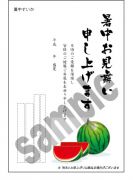 暑中001
