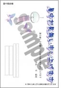 暑中003