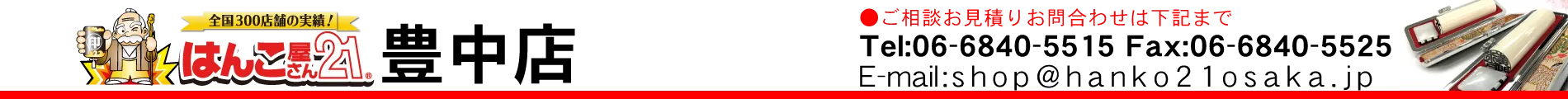 はんこ屋さん21 豊中店