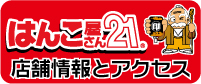 はんこ屋さん21豊中店(大阪府)へのアクセス