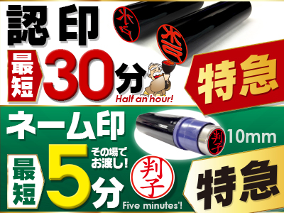 6-認印・ネーム印特急(google)